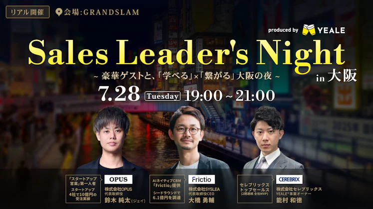 リアル開催】 Sales Leader's Night in 大阪 - YEALEプレミアムコンテンツ